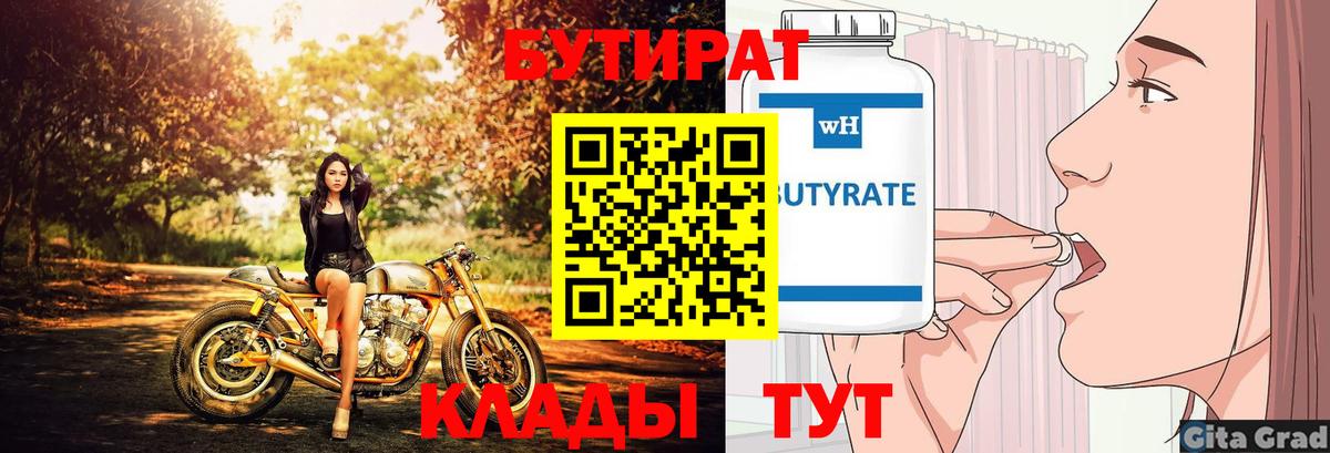 Бутират 99%  Вход с VPN  Тихвин 